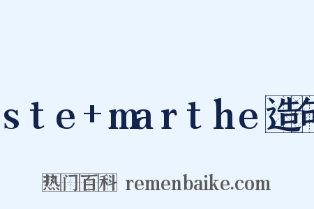 ste+marthe造句是什么意思的图片
